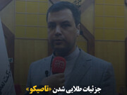 جزئیات طلایی شدن «تاصیکو»