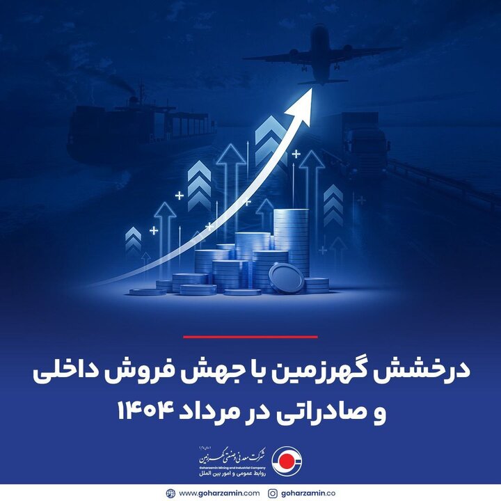 روند صعودی فروش داخلی و صادراتی گهرزمین در...