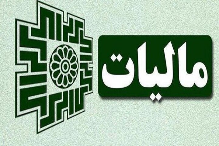 خبر خوش سازمان امور مالیاتی: معافیت مالیات...