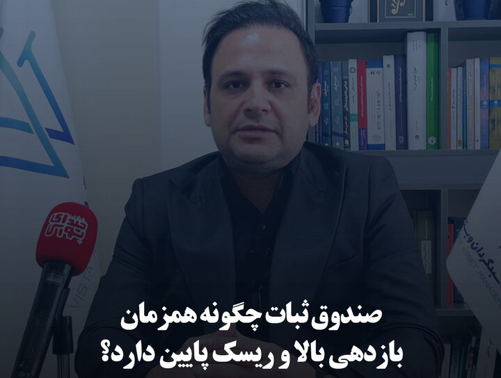 صندوق ثبات چگونه همزمان بازدهی بالا و ریسک پایین دارد؟