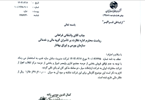 لغو قرارداد فروش املاک اخابر در شیراز و اهواز