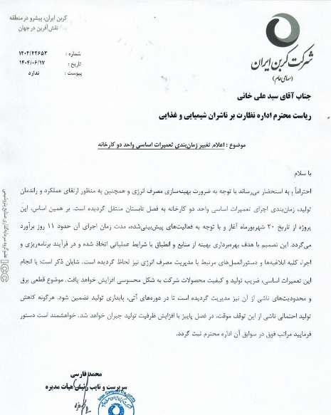 تغییر زمان‌بندی تعمیرات اساسی واحد دو شکربن