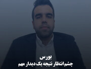 بورس چشم‌ انتظار نتیجه یک دیدار مهم