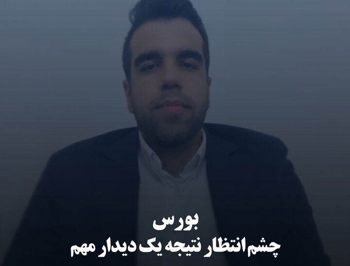 بورس چشم‌ انتظار نتیجه یک دیدار مهم