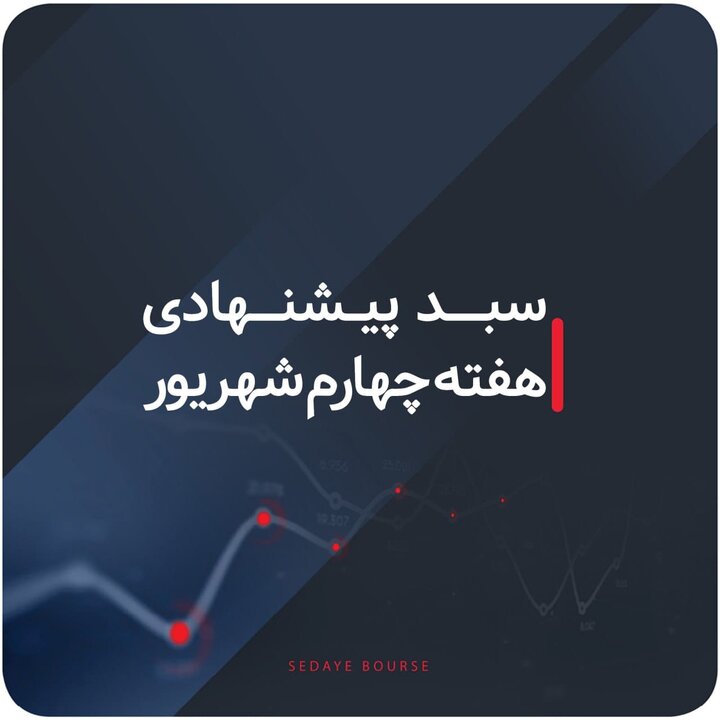 سبدهای پیشنهادی هفته چهارم شهریور سبدهای پیشنهادی هفته چهارم شهریور