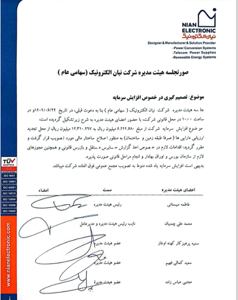 پیشنهاد افزایش سرمایه نیان از محل مازاد تجدید ارزیابی داراییها