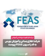 شرکت اطلاع‌رسانی و آموزش بورس به فدراسیون FEAS پیوست