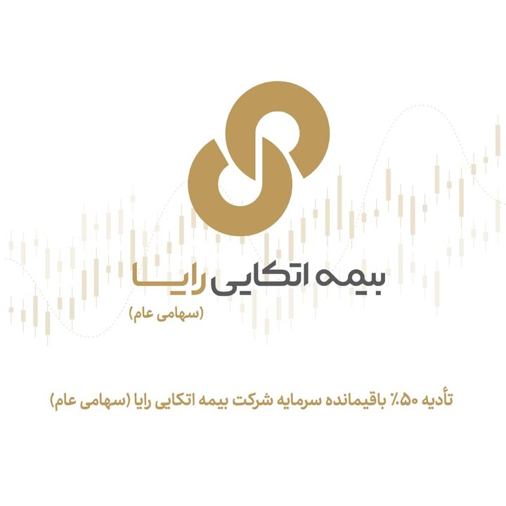 واریز مبلغ تادیه سرمایه شرکت بیمه اتکایی رایا