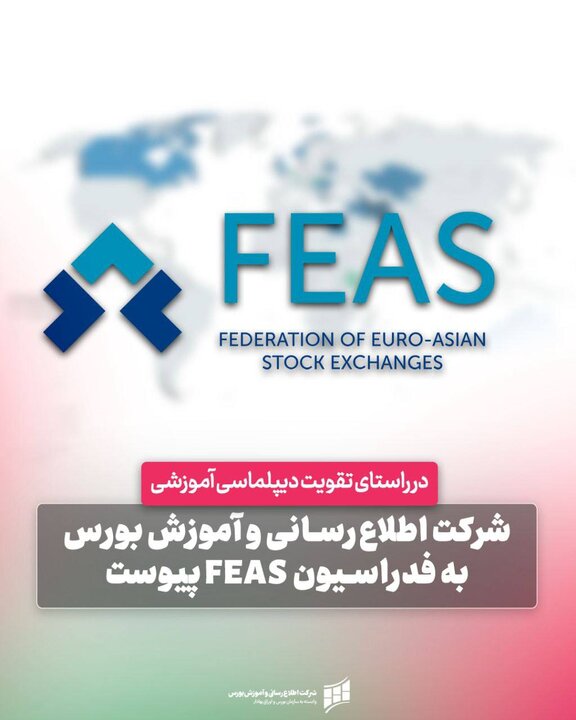شرکت اطلاع‌رسانی و آموزش بورس به فدراسیون FEAS پیوست