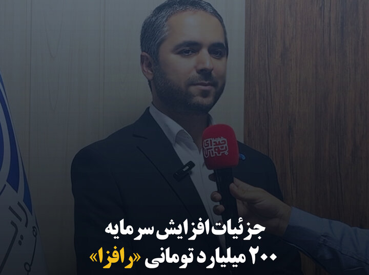 جزئیات افزایش سرمایه ۲۰۰ میلیارد تومانی «رافزا»