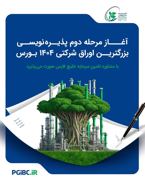 شروع دور دوم ثبت‌نام برای بزرگترین اوراق ش...