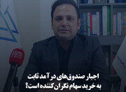 اجبار صندوق‌های درآمد ثابت به خرید سهام نگران‌کننده است؟