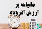 بخشودگی ۹۵ درصدی جریمه مالیات بر ارزش افزوده به شرط اصلاح اظهارنامه بهار ۱۴۰۴