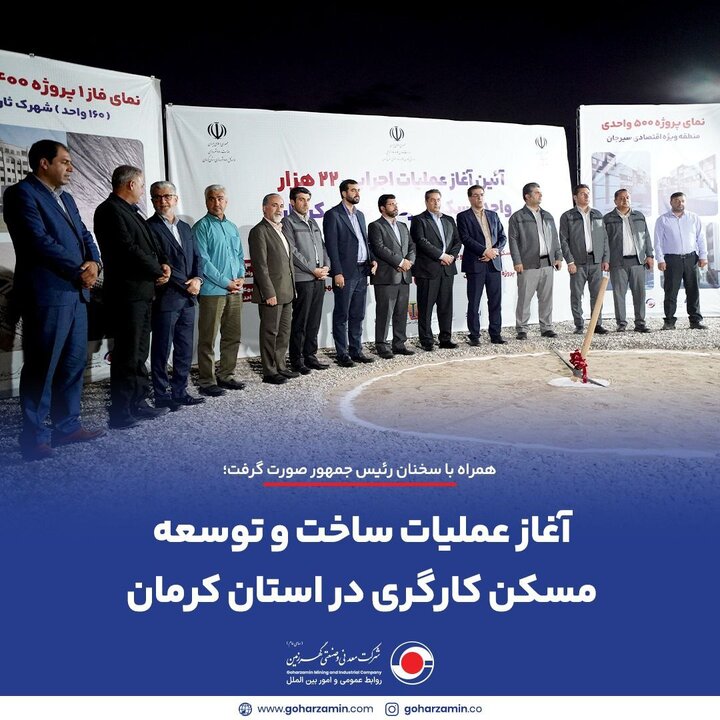 آغاز عملیات ساخت و توسعه مسکن کارگری در استان کرمان