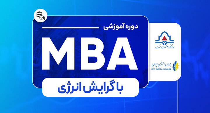 آغاز ثبت نام نخستین دوره آموزشی MBA با گرایش انرژی