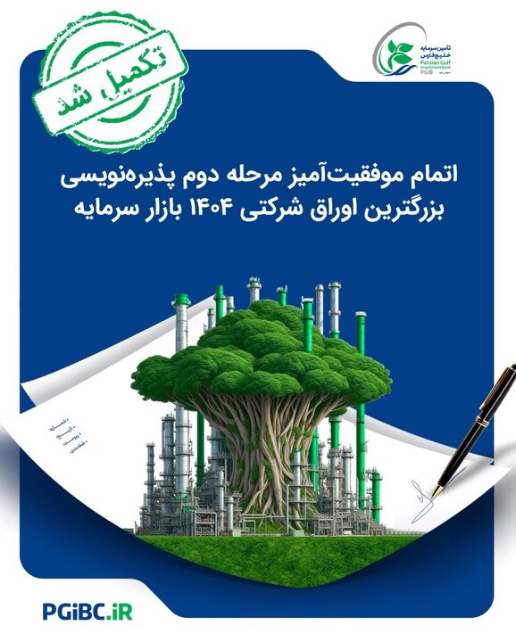 اتمام موفقیت‌آمیز مرحله دوم پذیره‌نویسی بزرگترین اوراق شرکتی ۱۴۰۴ بازار سرمایه