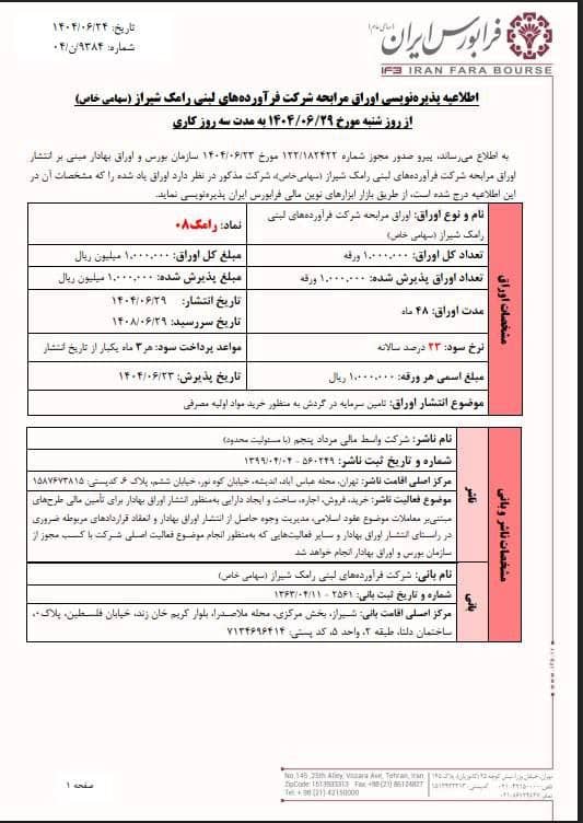 آغاز پذیره‌نویسی اوراق مرابحه رامک از شنبه ۲۹ شهریور
