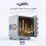 ورود آلکان به بورس