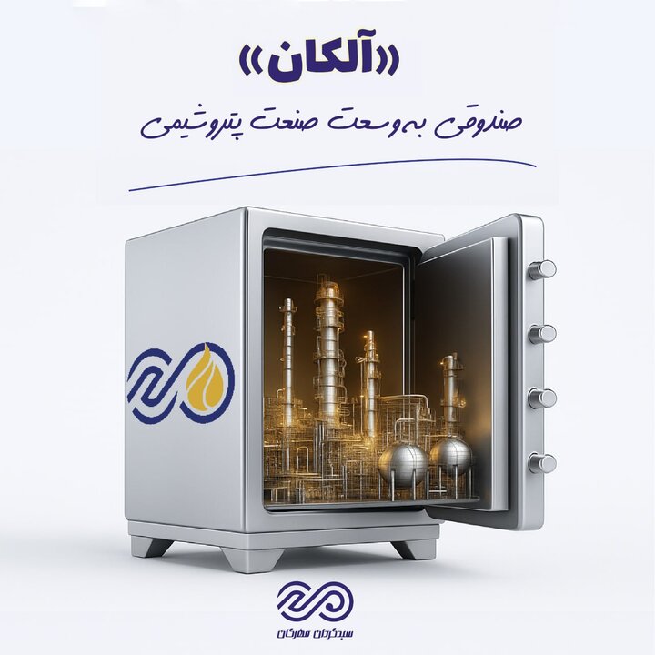 ورود آلکان به بورس