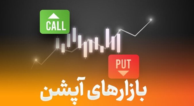 رکورد جدیدی برای آپشن‌ها