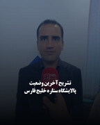 تشریح آخرین وضعیت پالایشگاه ستاره خلیج فارس