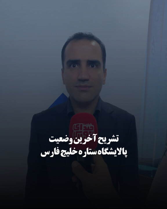 تشریح آخرین وضعیت پالایشگاه ستاره خلیج فارس