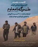 اکران ویژه مردمی نماینده ایران در اسکار ۲۰۲۶ در سینما کورش