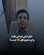 ۲ عامل اصلی افزایش تقاضا برای صندوق‌های طلا چیست؟