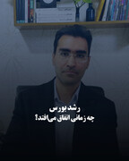 رشد بورس چه زمانی اتفاق می‌افتد؟