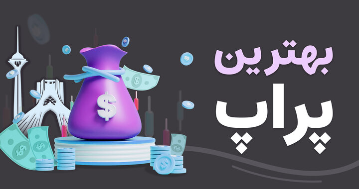 بهترین پراپ ایرانی