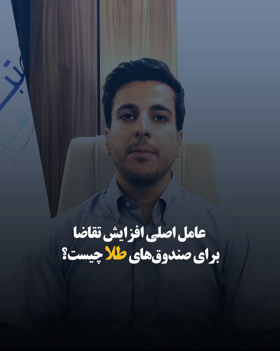 ۲ عامل اصلی افزایش تقاضا برای صندوق‌های طلا چیست؟