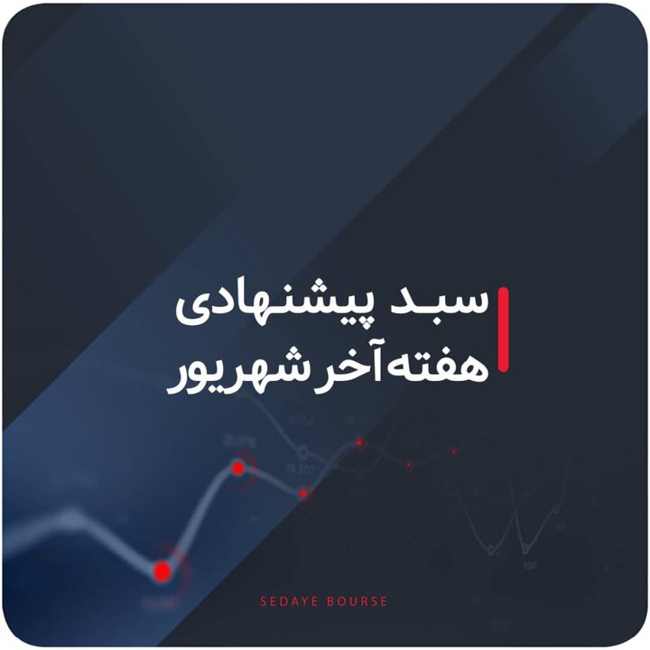 سبدهای پیشنهادی هفته آخر شهریور سبدهای پیشنهادی هفته آخر شهریور