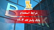 زمان و شرایط ثبت نام آزمون استخدام بانک پاسارگاد ۱۴۰۴