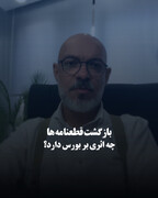 بازگشت قطعنامه‌ها چه اثری بر بورس دارد؟