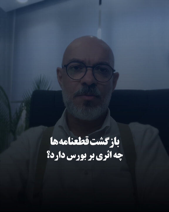 بازگشت قطعنامه‌ها چه اثری بر بورس دارد؟