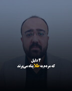 ۴ دلیل که مردم به طلا پناه می‌برند