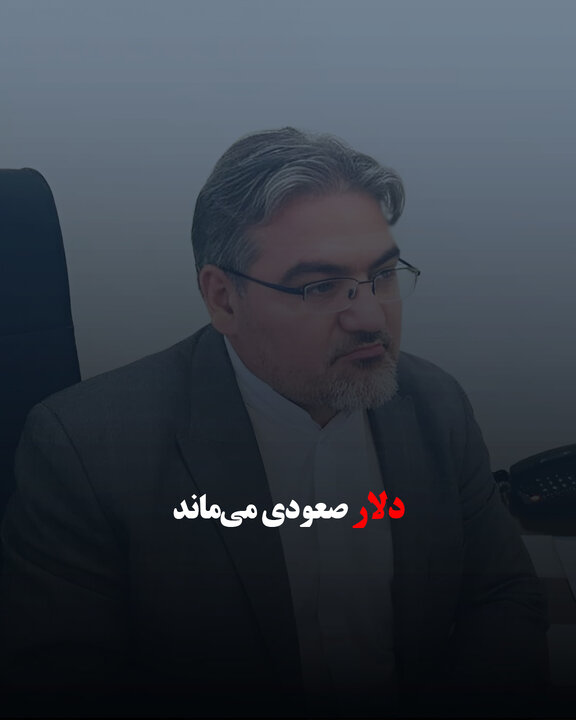 دلار صعودی می‌ماند