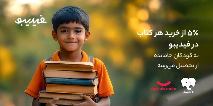 کتاب‌هایی که راه رفتن به مدرسه را هموار کردند/ یه بچه کمتر جا می‌مونه!