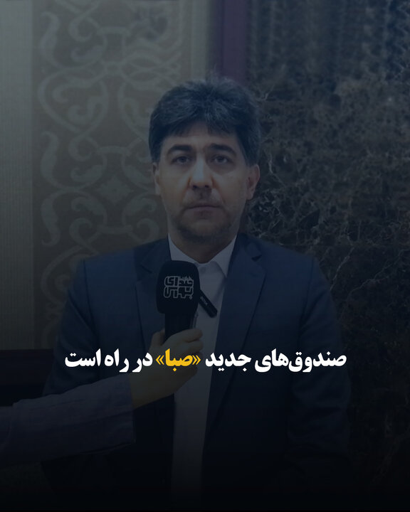 صندوق‌های جدید «صبا» در راه است