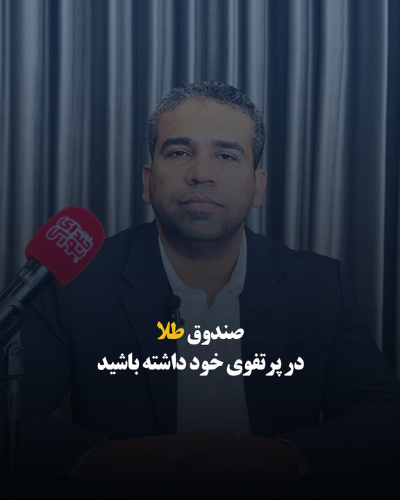 صندوق طلا در پرتفوی خود داشته باشید