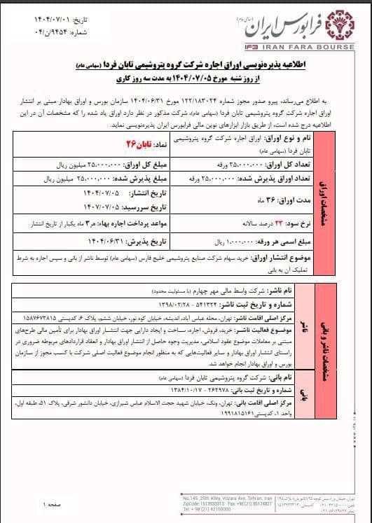 پذیره‌نویسی اوراق اجاره تابان ۲۶ از ۵ مهرماه آغاز می‌شود