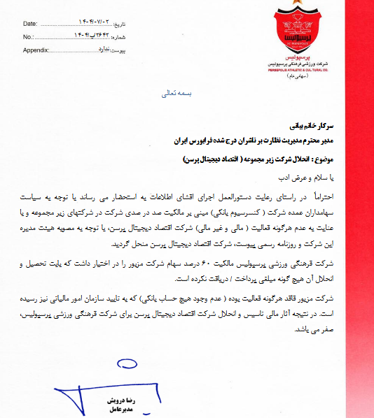 انحلال شرکت زیرمجموعه پرسپولیس در حوزه اقتصاد دیجیتال