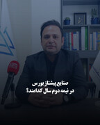 صنایع پیشتاز بورس در نیمه دوم سال کدامند؟