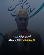 آخرین جزئیات ورود «داروسازی ثامن» به بازار سرمایه