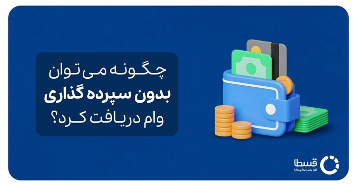 چگونه میتوان بدون سپرده گذاری وام دریافت کرد؟