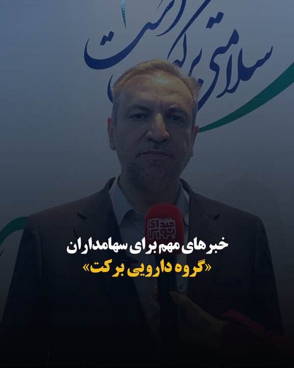 خبرهای مهم برای سهامداران «گروه دارویی برکت»