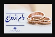 خبر مهم درباره نحوه پرداخت و ثبت نام وام ازدواج