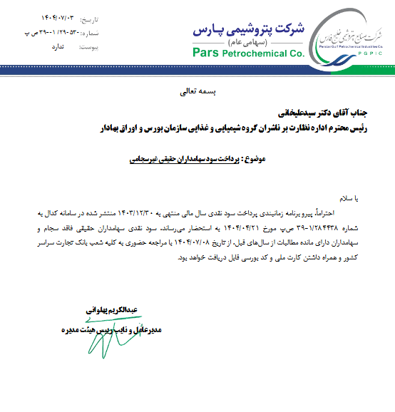 سهامداران پارس چه وقت سود می گیرند؟