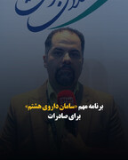 برنامه مهم «سامان داروی هشتم» برای صادرات