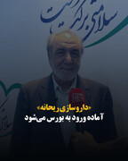 «داروسازی ریحانه» آماده ورود به بورس می‌شود